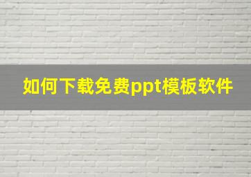 如何下载免费ppt模板软件