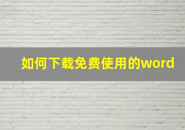 如何下载免费使用的word