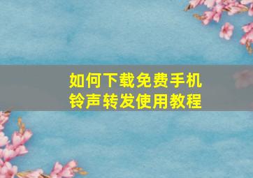 如何下载免费手机铃声转发使用教程