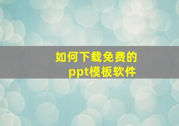 如何下载免费的ppt模板软件