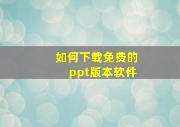 如何下载免费的ppt版本软件