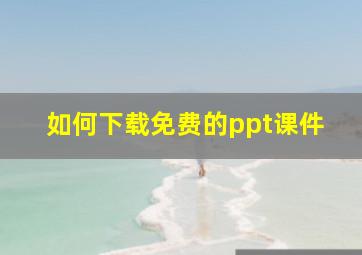 如何下载免费的ppt课件