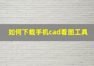 如何下载手机cad看图工具