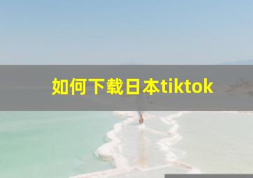 如何下载日本tiktok