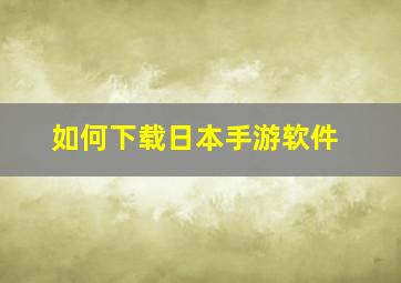 如何下载日本手游软件