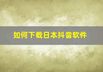 如何下载日本抖音软件