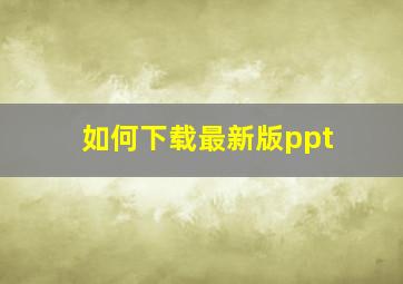 如何下载最新版ppt