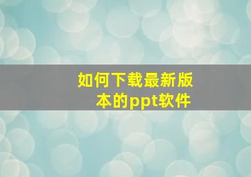 如何下载最新版本的ppt软件