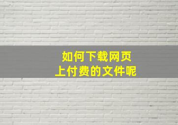 如何下载网页上付费的文件呢