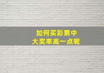 如何买彩票中大奖率高一点呢