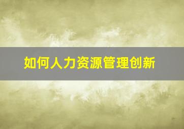 如何人力资源管理创新