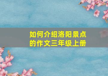 如何介绍洛阳景点的作文三年级上册