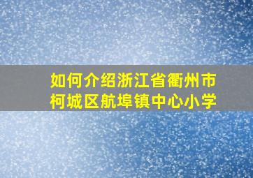 如何介绍浙江省衢州市柯城区航埠镇中心小学