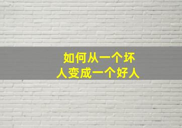 如何从一个坏人变成一个好人