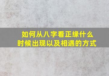 如何从八字看正缘什么时候出现以及相遇的方式