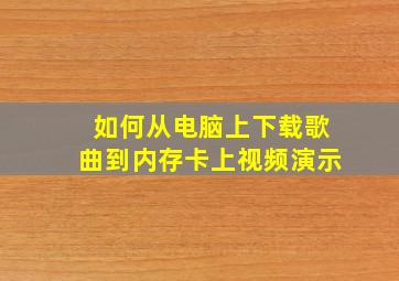 如何从电脑上下载歌曲到内存卡上视频演示