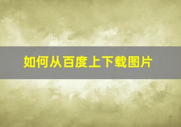 如何从百度上下载图片