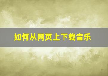 如何从网页上下载音乐