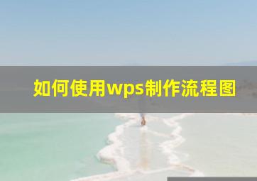 如何使用wps制作流程图