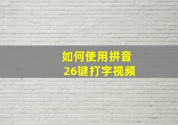 如何使用拼音26键打字视频