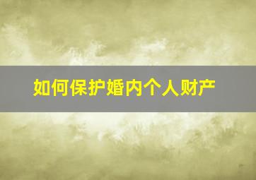 如何保护婚内个人财产