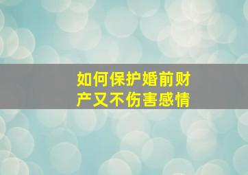 如何保护婚前财产又不伤害感情