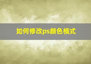 如何修改ps颜色模式