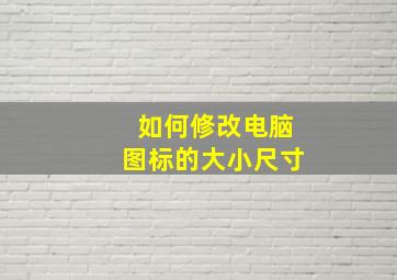 如何修改电脑图标的大小尺寸