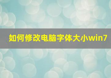 如何修改电脑字体大小win7