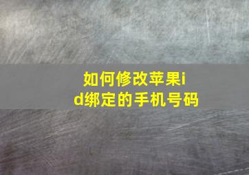 如何修改苹果id绑定的手机号码