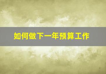 如何做下一年预算工作