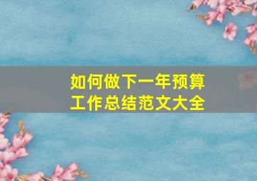 如何做下一年预算工作总结范文大全