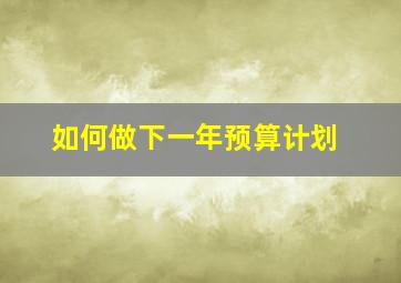 如何做下一年预算计划