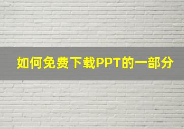 如何免费下载PPT的一部分