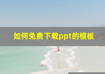 如何免费下载ppt的模板