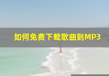 如何免费下载歌曲到MP3