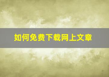 如何免费下载网上文章