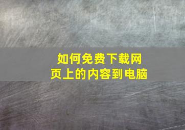 如何免费下载网页上的内容到电脑