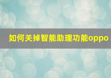 如何关掉智能助理功能oppo