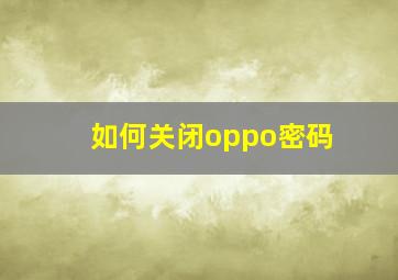 如何关闭oppo密码