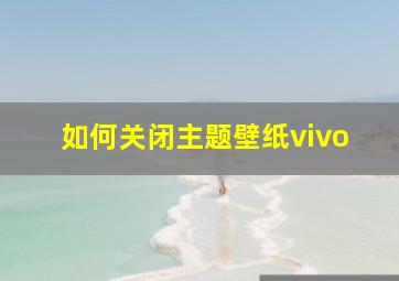 如何关闭主题壁纸vivo