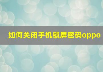 如何关闭手机锁屏密码oppo