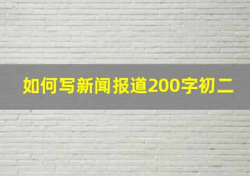 如何写新闻报道200字初二