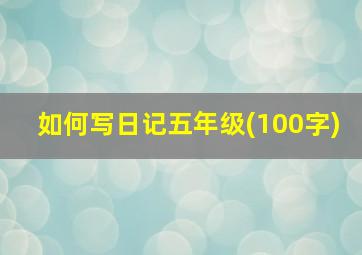 如何写日记五年级(100字)