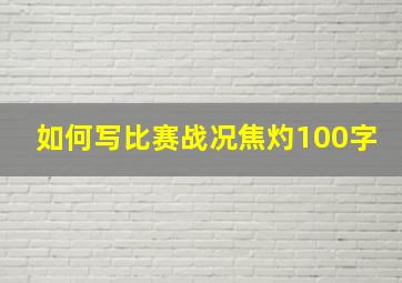 如何写比赛战况焦灼100字