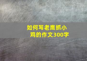 如何写老鹰抓小鸡的作文300字