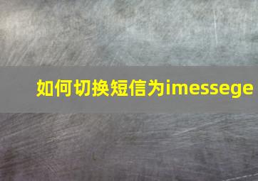 如何切换短信为imessege