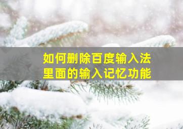 如何删除百度输入法里面的输入记忆功能