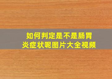 如何判定是不是肠胃炎症状呢图片大全视频