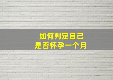 如何判定自己是否怀孕一个月